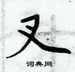 周炳元寫的硬筆楷書叉