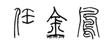 陳墨任金鳳篆書個性簽名怎么寫