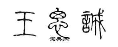 陳聲遠王思誠篆書個性簽名怎么寫