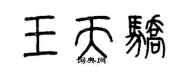 曾慶福王天驕篆書個性簽名怎么寫