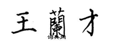 何伯昌王蘭才楷書個性簽名怎么寫