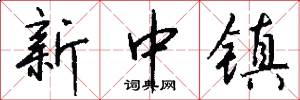 新中鎮怎么寫好看