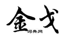 胡問遂金戈行書個性簽名怎么寫