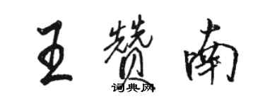 駱恆光王贊南行書個性簽名怎么寫