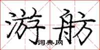 龐中華游舫楷書怎么寫