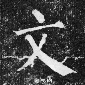 顏真卿顏勤禮碑中文的寫法