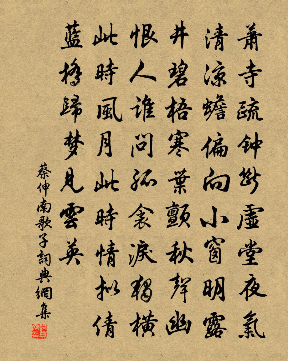 蔡伸南歌子書法作品欣賞