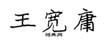 袁強王寬庸楷書個性簽名怎么寫