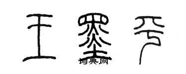 陳墨王墨平篆書個性簽名怎么寫