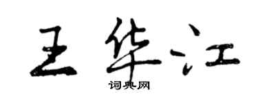 曾慶福王華江行書個性簽名怎么寫