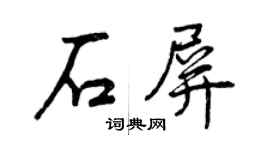 曾慶福石屏行書個性簽名怎么寫