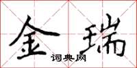侯登峰金瑞楷書怎么寫
