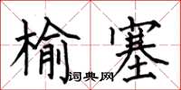 何伯昌榆塞楷書怎么寫