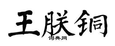 翁闓運王朕銅楷書個性簽名怎么寫