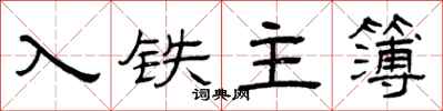 曾慶福入鐵主簿隸書怎么寫
