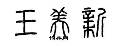 曾慶福王美新篆書個性簽名怎么寫