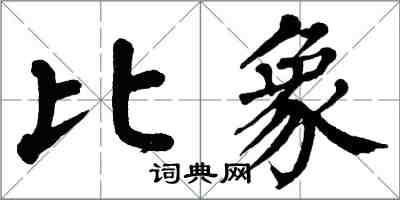 翁闓運比象楷書怎么寫