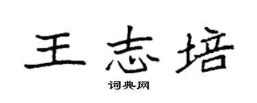 袁強王志培楷書個性簽名怎么寫