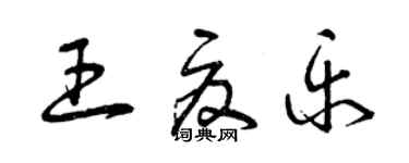 曾慶福王夏樂草書個性簽名怎么寫