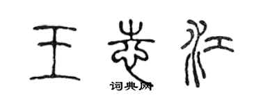 陳聲遠王志江篆書個性簽名怎么寫