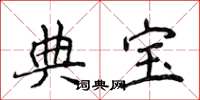 侯登峰典寶楷書怎么寫