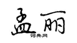 曾慶福孟麗行書個性簽名怎么寫