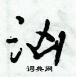 倪偉林寫的硬筆行書洶