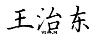 丁謙王治東楷書個性簽名怎么寫