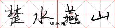 段相林楚水燕山行書怎么寫