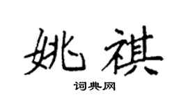袁強姚祺楷書個性簽名怎么寫