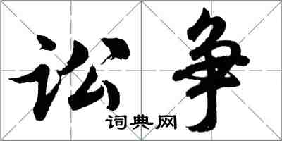 胡問遂訟爭行書怎么寫