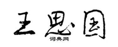 曾慶福王思國行書個性簽名怎么寫