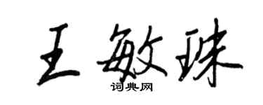 王正良王敏珠行書個性簽名怎么寫