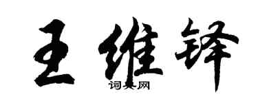 胡問遂王維鐸行書個性簽名怎么寫