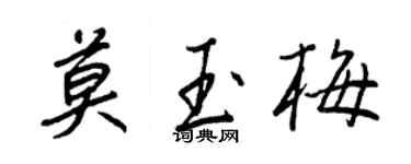 王正良莫玉梅行書個性簽名怎么寫