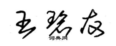 朱錫榮王碧友草書個性簽名怎么寫