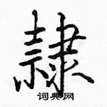 駱恆光寫的硬筆楷書隸