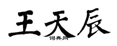 翁闓運王天辰楷書個性簽名怎么寫