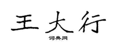 袁強王大行楷書個性簽名怎么寫