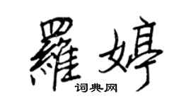 王正良羅婷行書個性簽名怎么寫