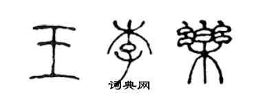 陳聲遠王李樂篆書個性簽名怎么寫