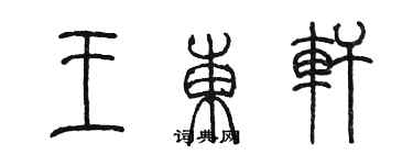 陳墨王東軒篆書個性簽名怎么寫