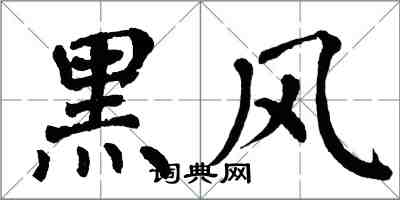 翁闓運黑風楷書怎么寫