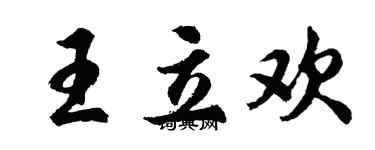 胡問遂王立歡行書個性簽名怎么寫