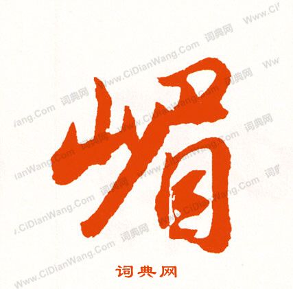 披篆書書法_披字書法_篆書字典