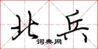 荊霄鵬北兵行書怎么寫