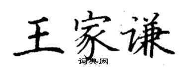 丁謙王家謙楷書個性簽名怎么寫