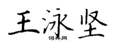丁謙王泳堅楷書個性簽名怎么寫
