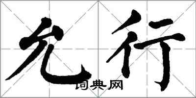 翁闓運允行楷書怎么寫