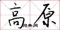 錢沛雲高原行書怎么寫